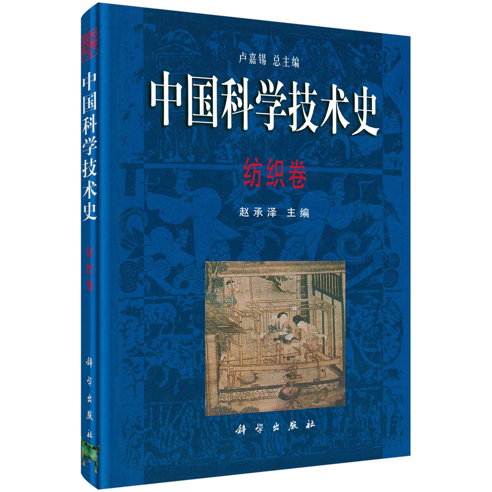 中国科学技术史：纺织卷