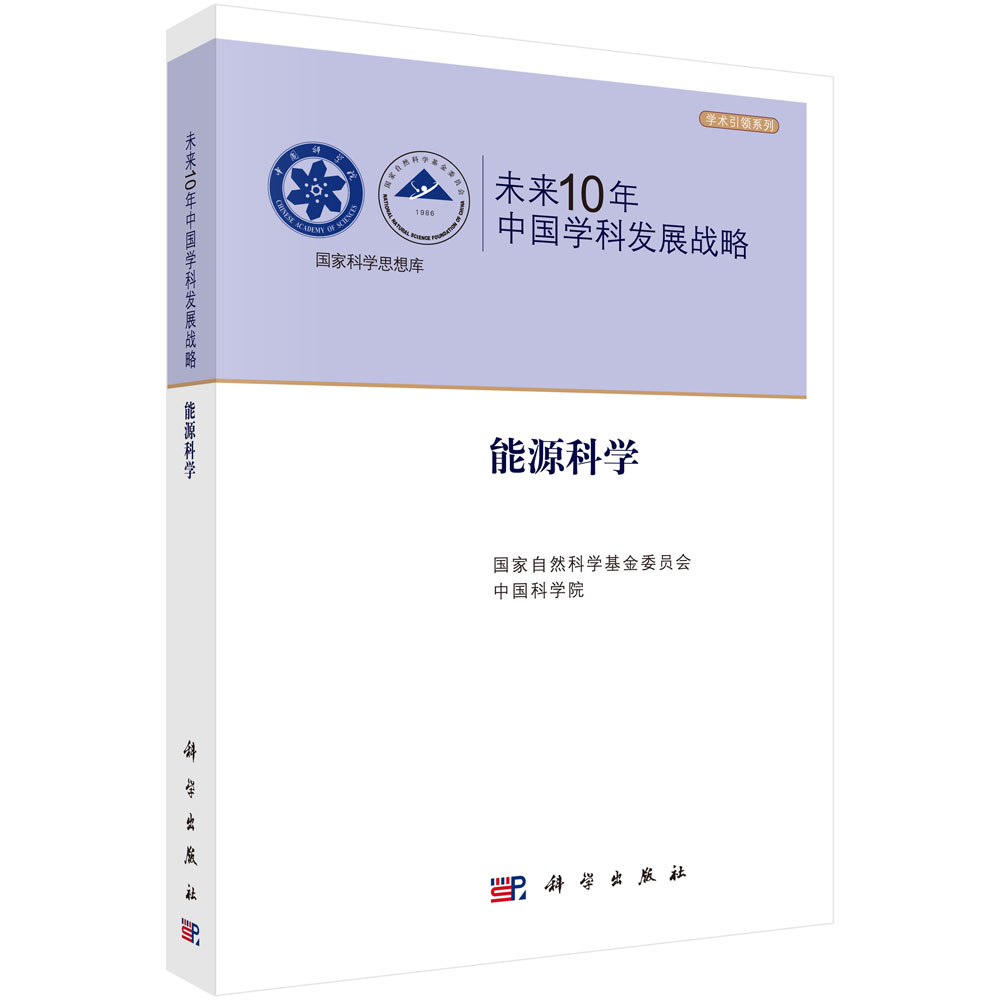 未来10年中国学科发展战略.能源科学