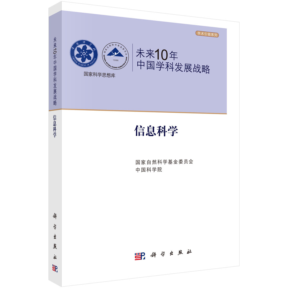 未来10年中国学科发展战略.信息科学