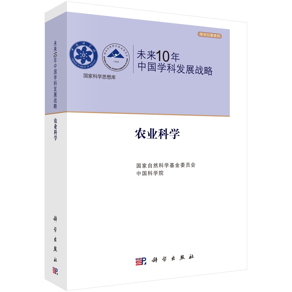 未来10年中国学科发展战略.农业科学