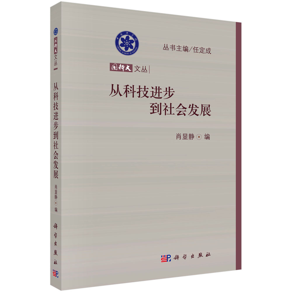 从科技进步到社会发展