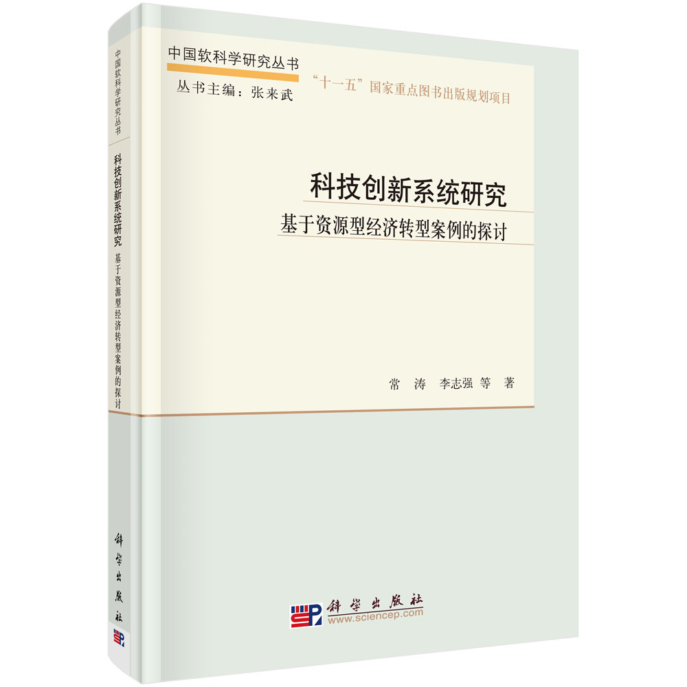 科技创新系统研究：基于资源型经济转型案例的探讨