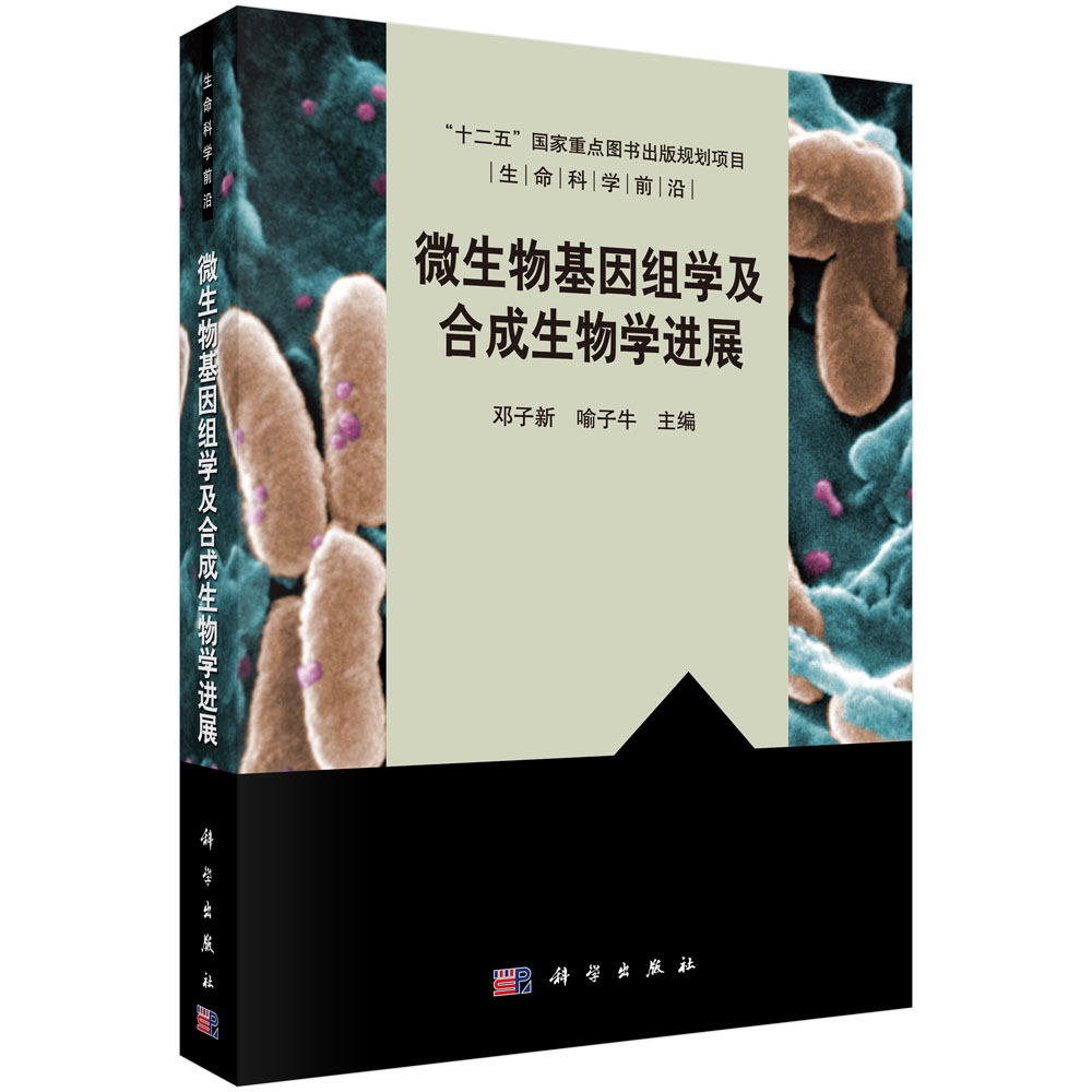 微生物基因组学及合成生物学进展