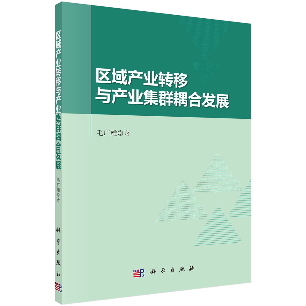 区域产业转移与产业集群耦合发展