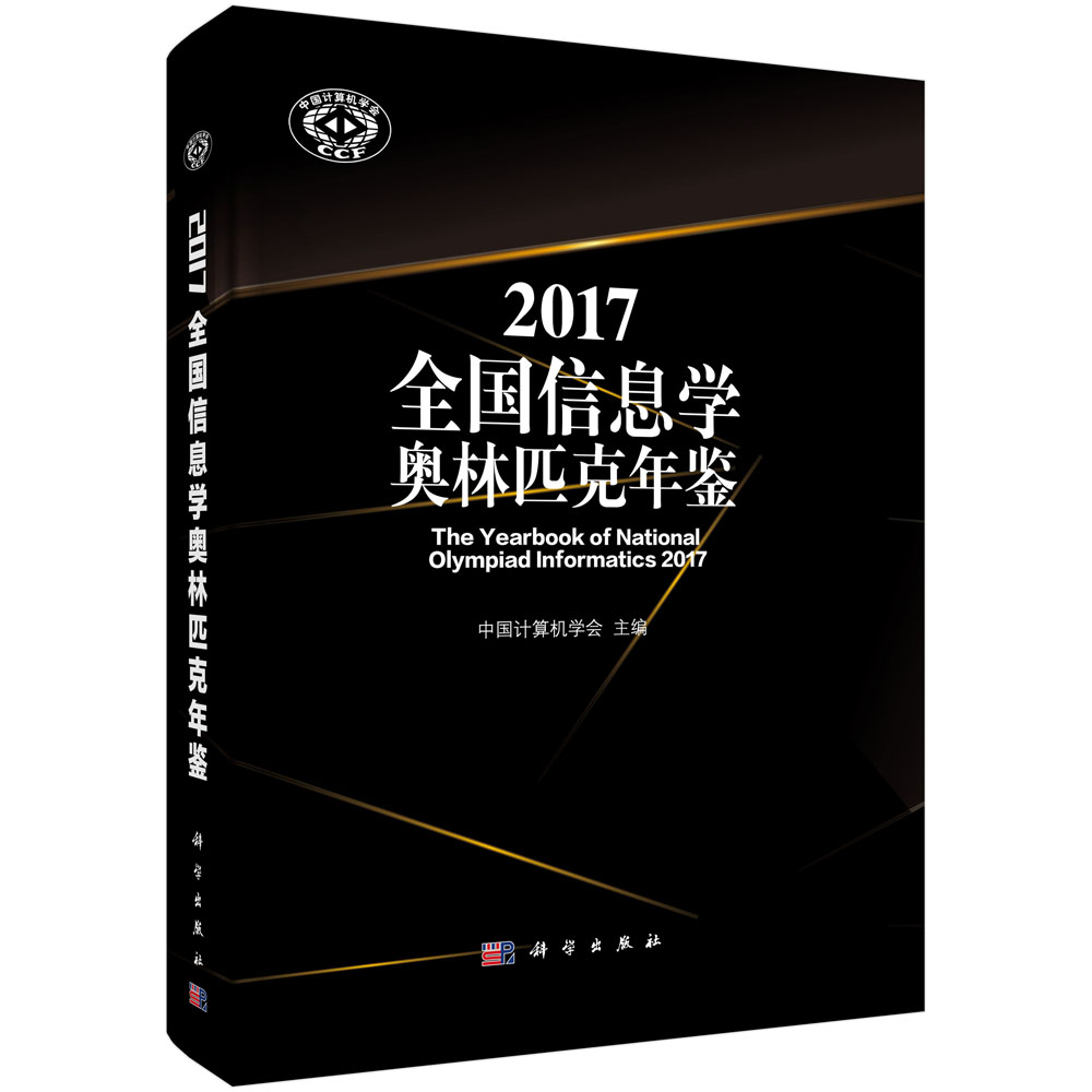 2017全国信息学奥林匹克年鉴