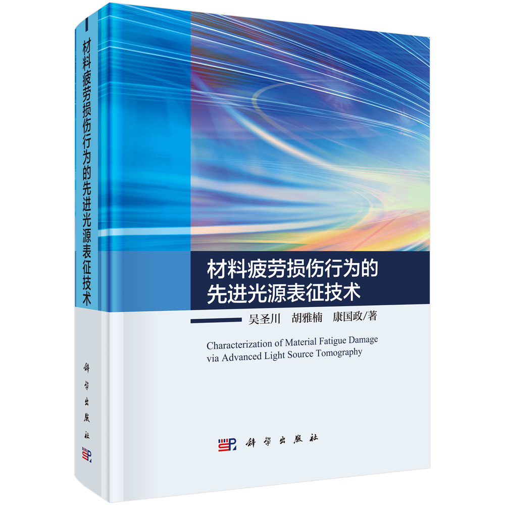 材料疲劳损伤行为的先进光源表征技术