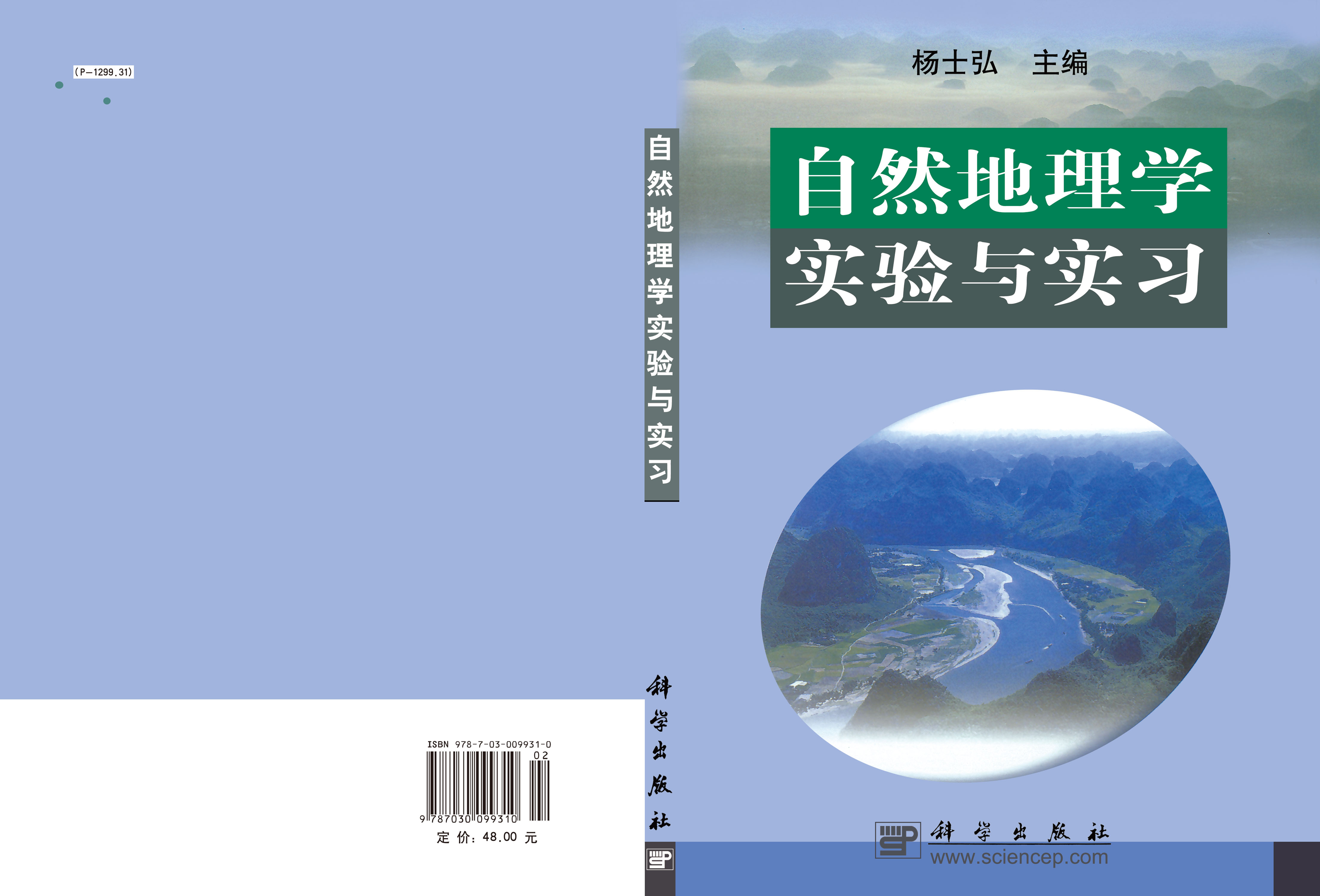 自然地理学实验与实习