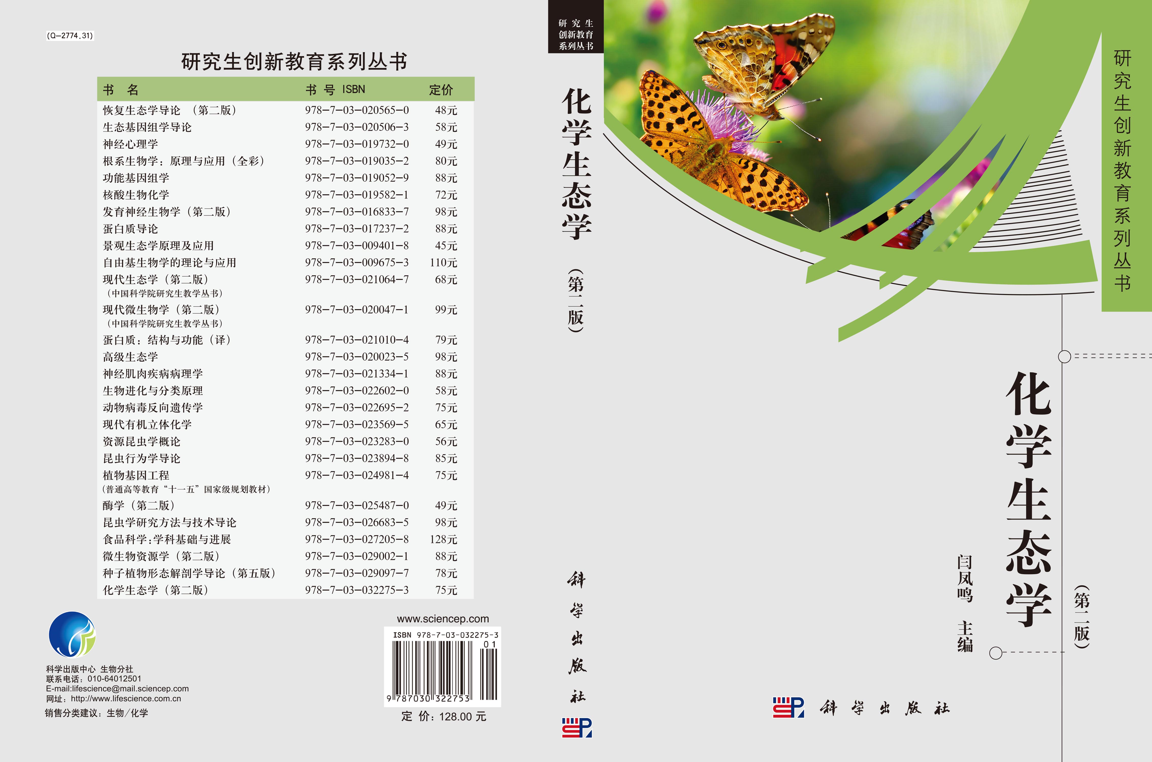 化学生态学（第二版）