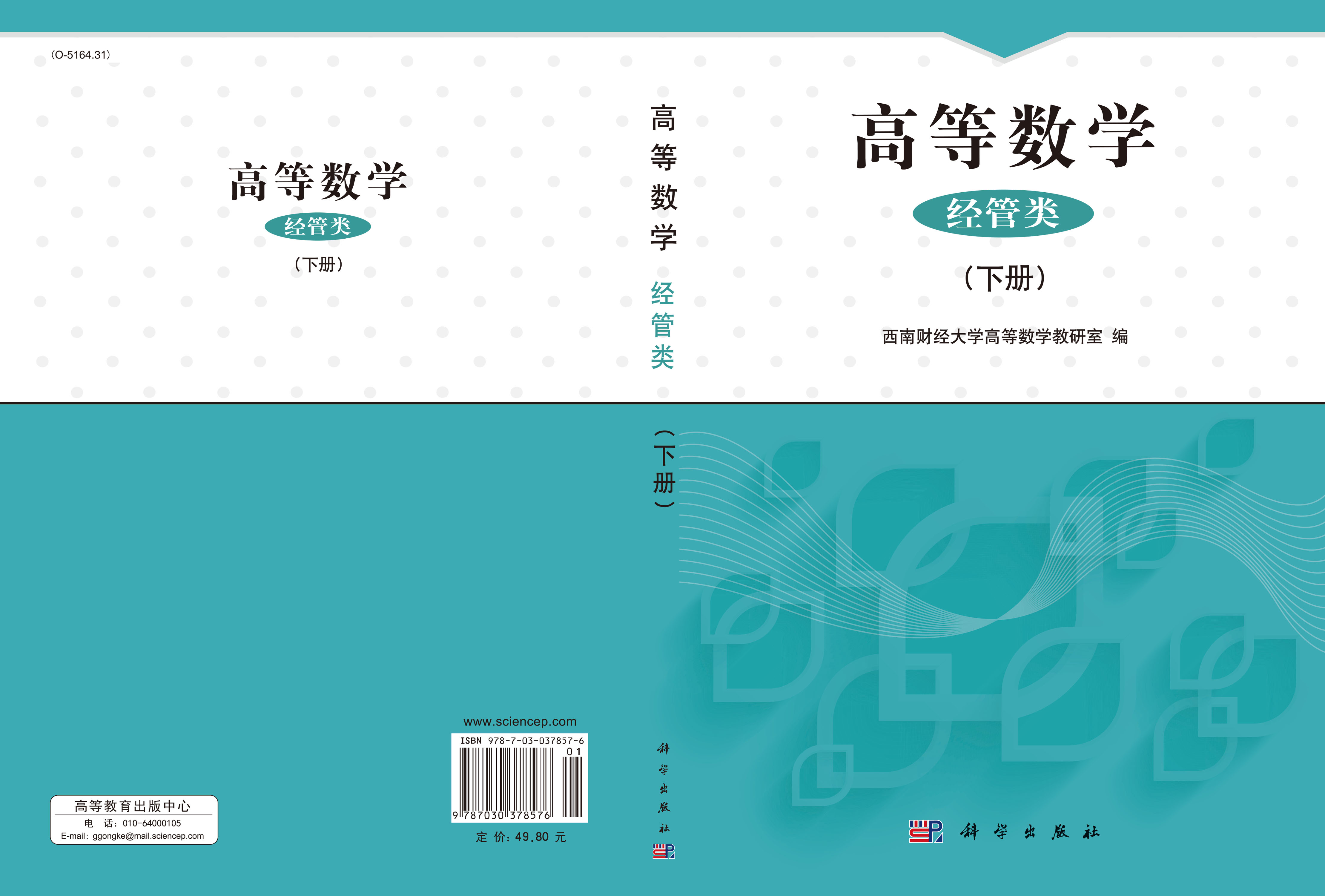 高等数学（经管类）下册