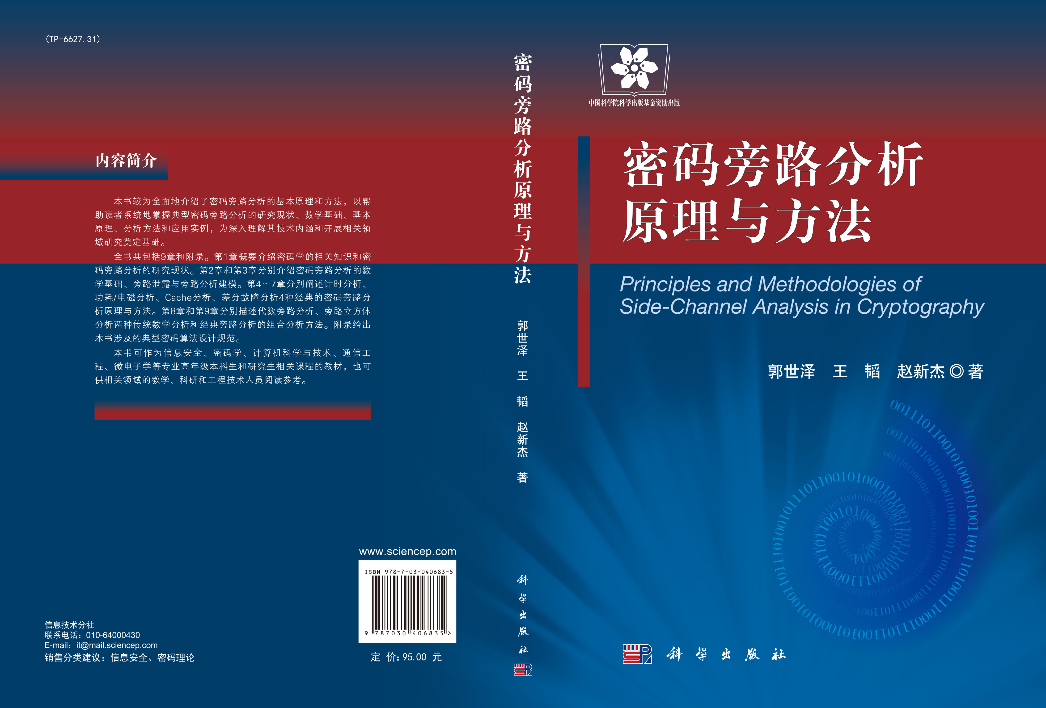 密码旁路分析原理与方法
