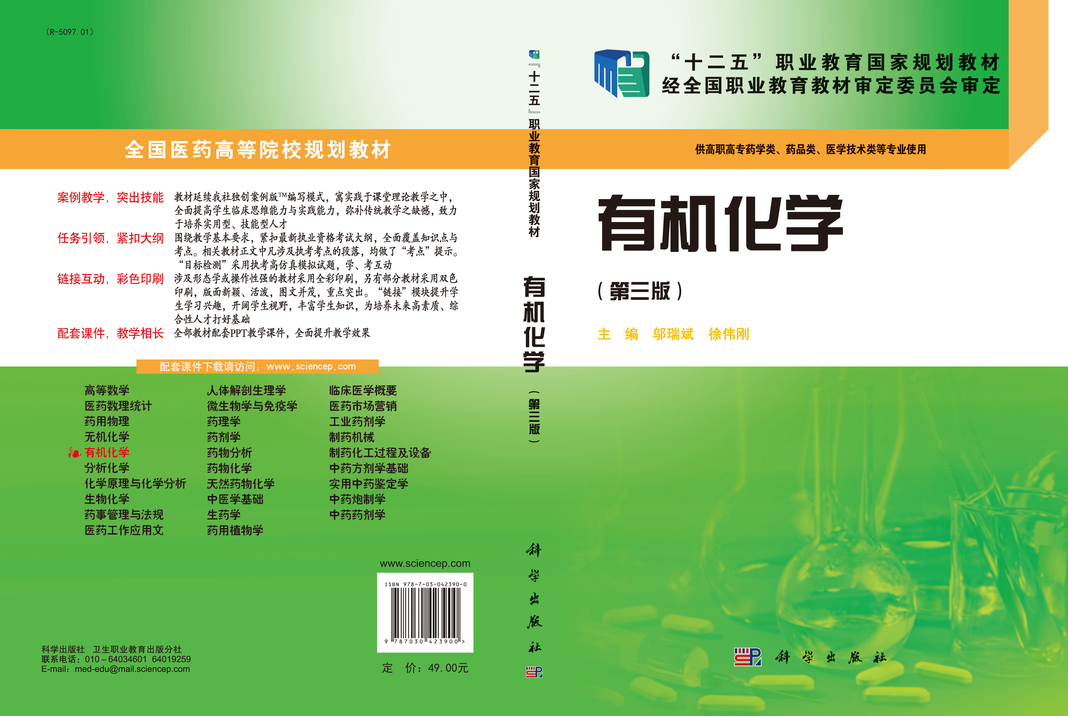 有机化学(第三版)(药学高职)