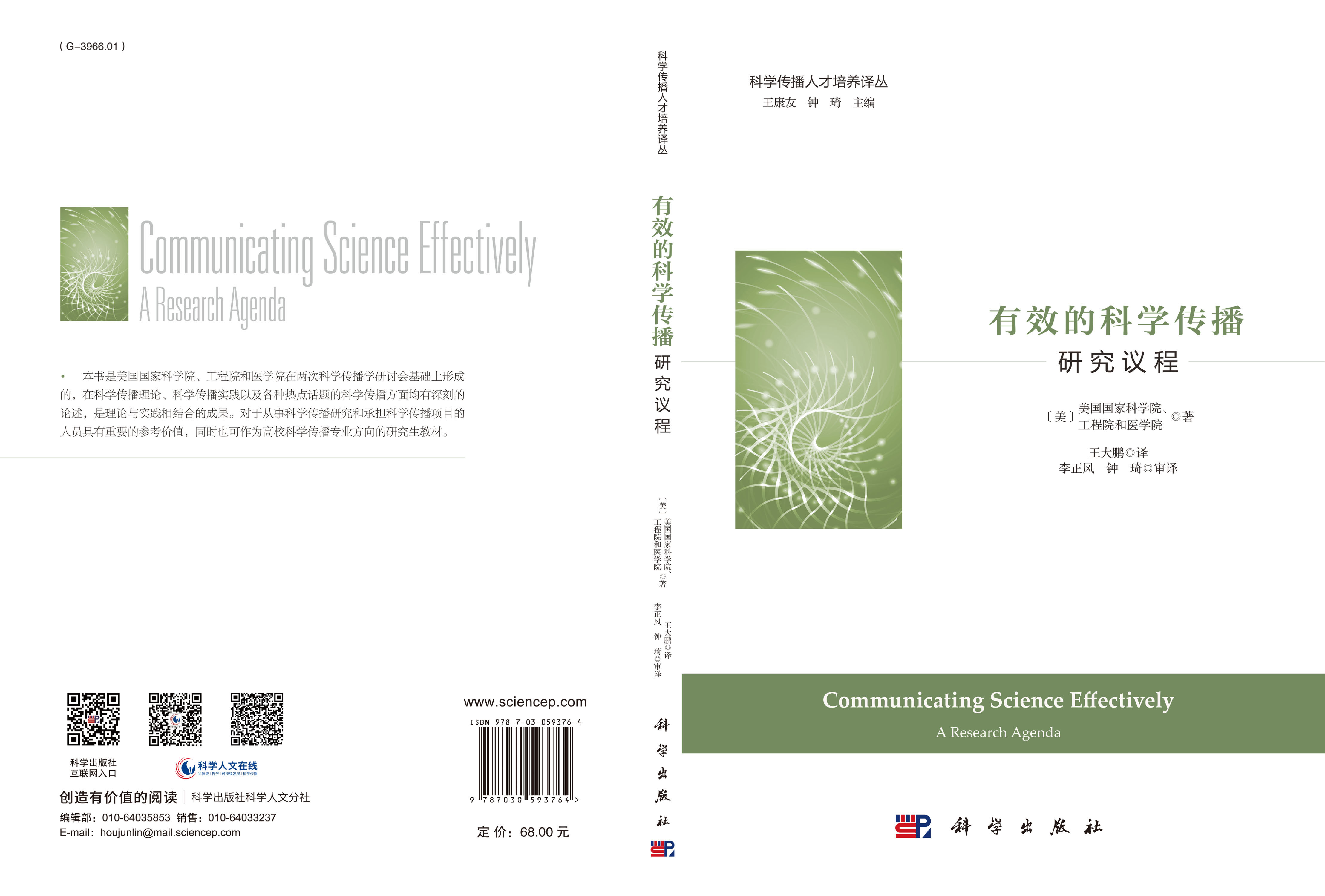 有效的科学传播：研究议程