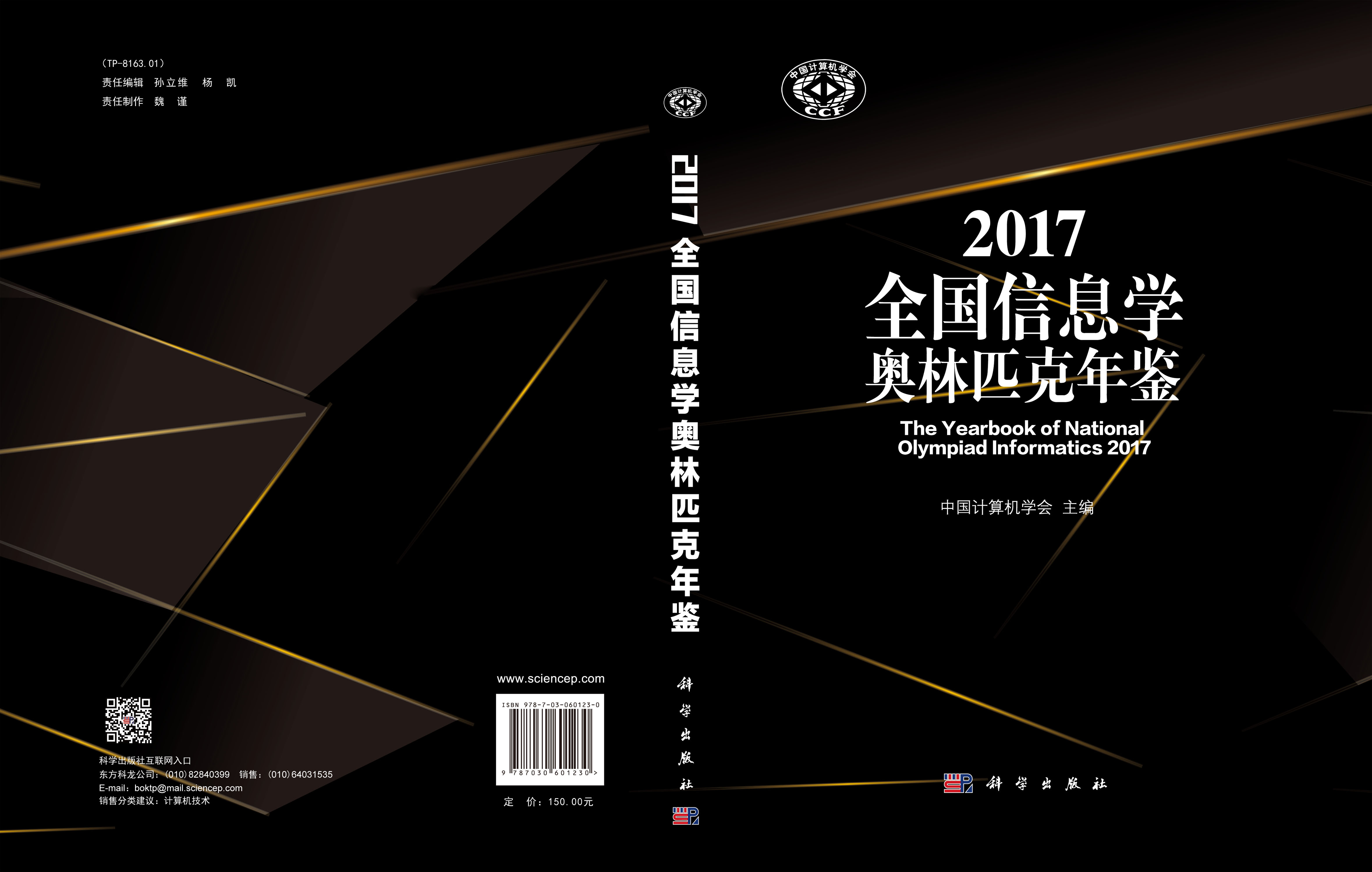 2017全国信息学奥林匹克年鉴