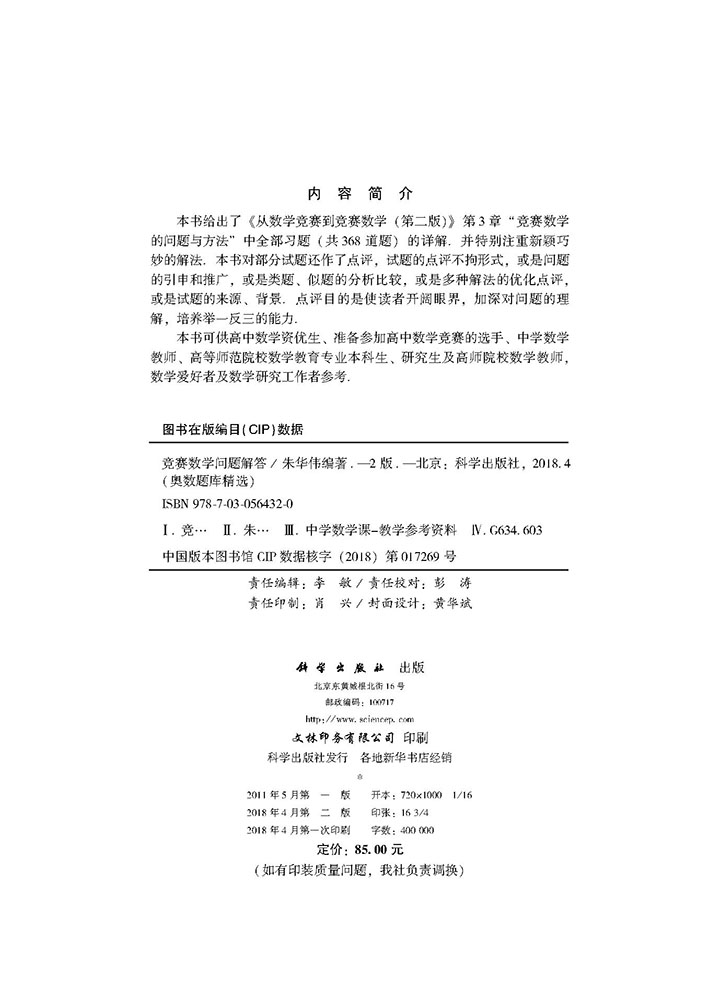 竞赛数学问题解答（第二版）