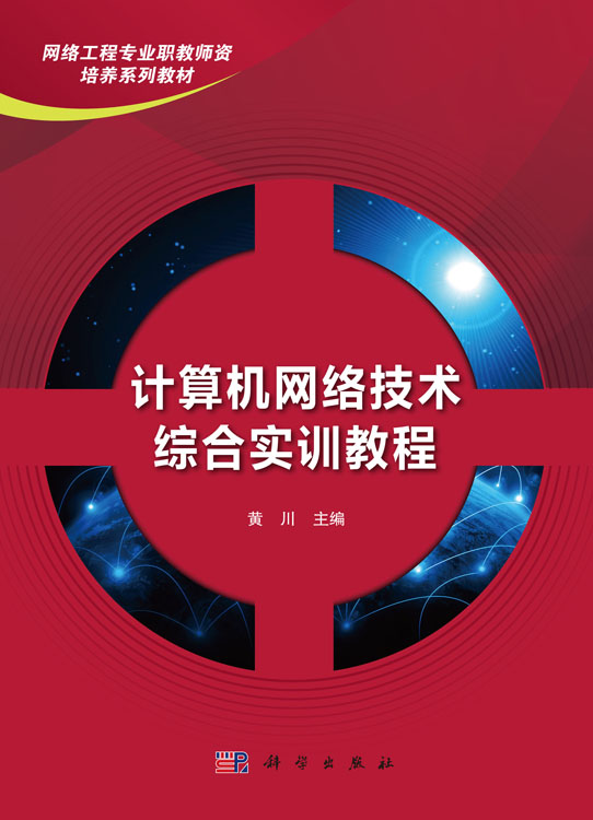 计算机网络技术综合实训教程