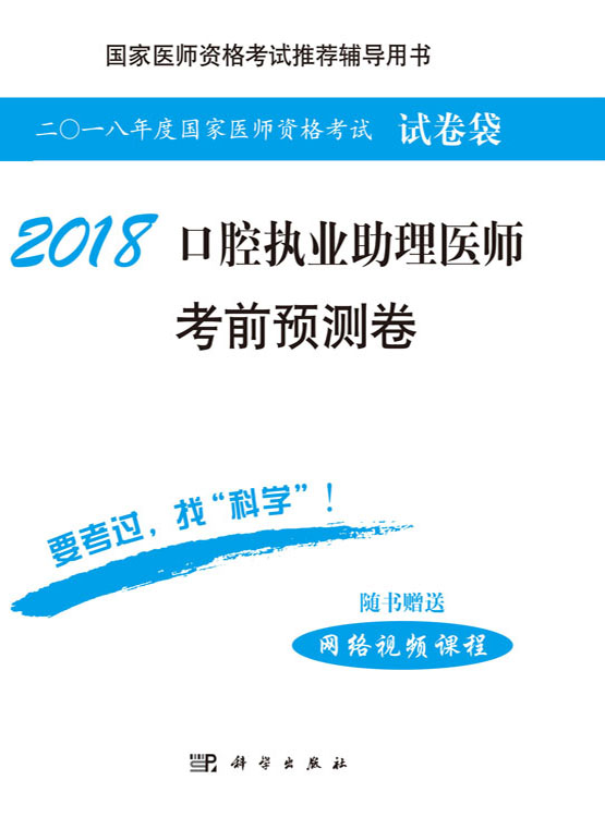 2018口腔执业助理医师考前预测卷