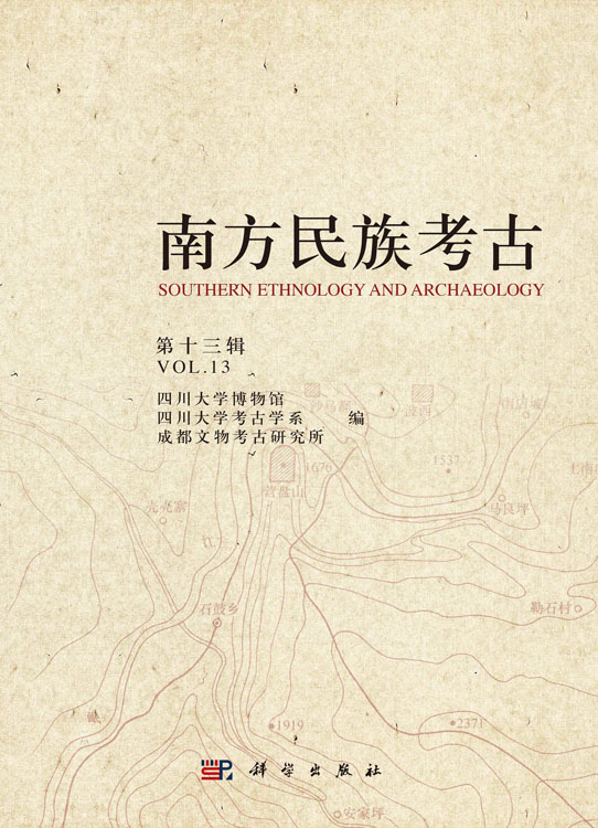 南方民族考古（第十三辑）