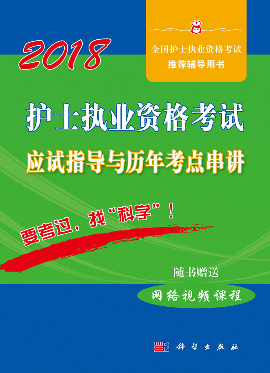 2018护士执业资格考试应试指导与历年考点串讲