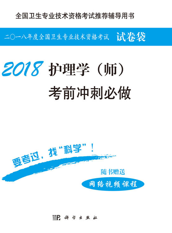 2018护理学（师）考前冲刺必做