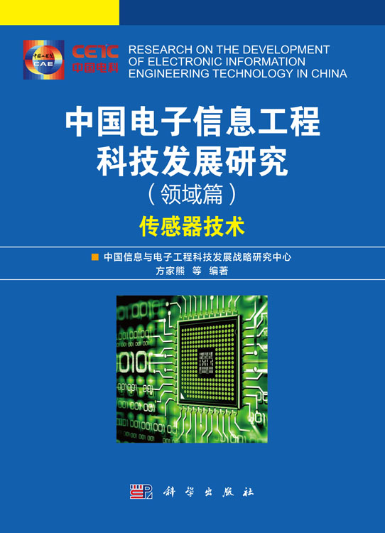 中国电子信息工程科技发展研究（领域篇）——传感器技术