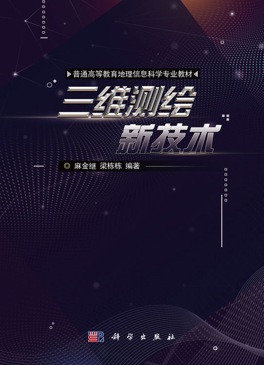 三维测绘新技术