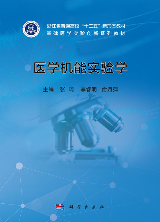医学机能实验学