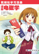 漫画电磁学