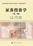 证券投资学（第二版）