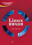 Linux 管理与应用