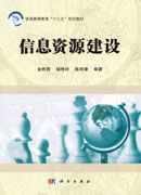 信息资源建设
