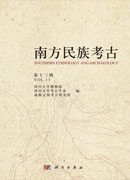 南方民族考古（第十三辑）