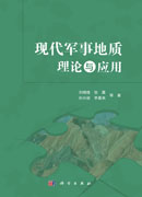 现代军事地质理论与应用