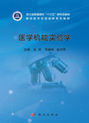 医学机能实验学