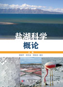 盐湖科学概论