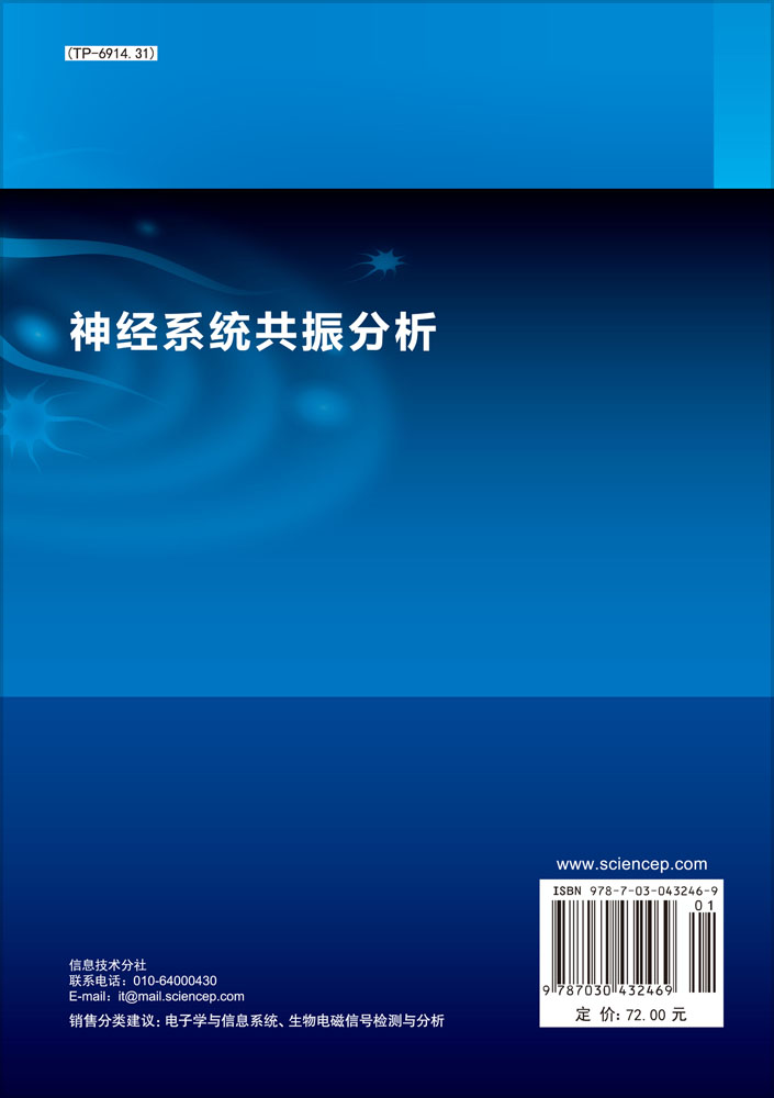 神经系统共振分析