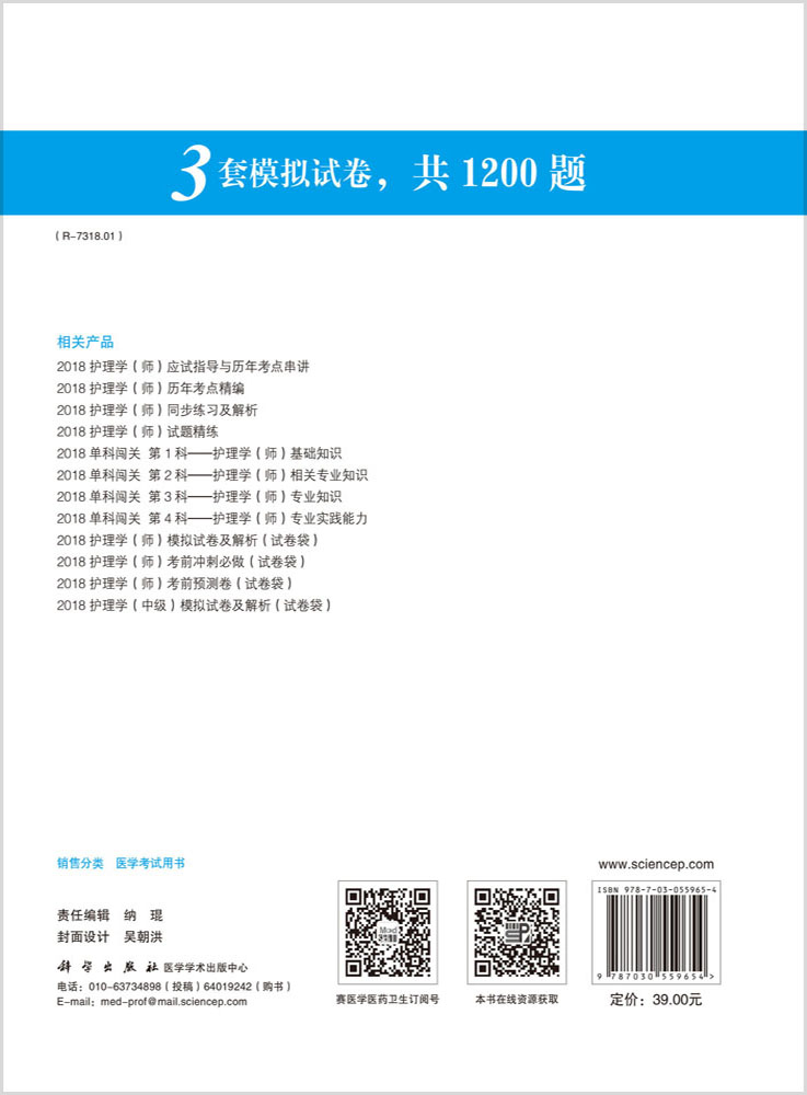 2018护理学（师）考前冲刺必做