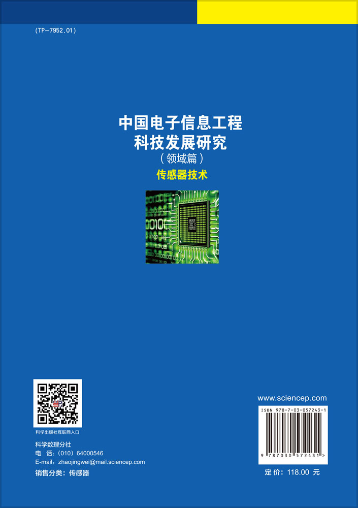 中国电子信息工程科技发展研究（领域篇）——传感器技术