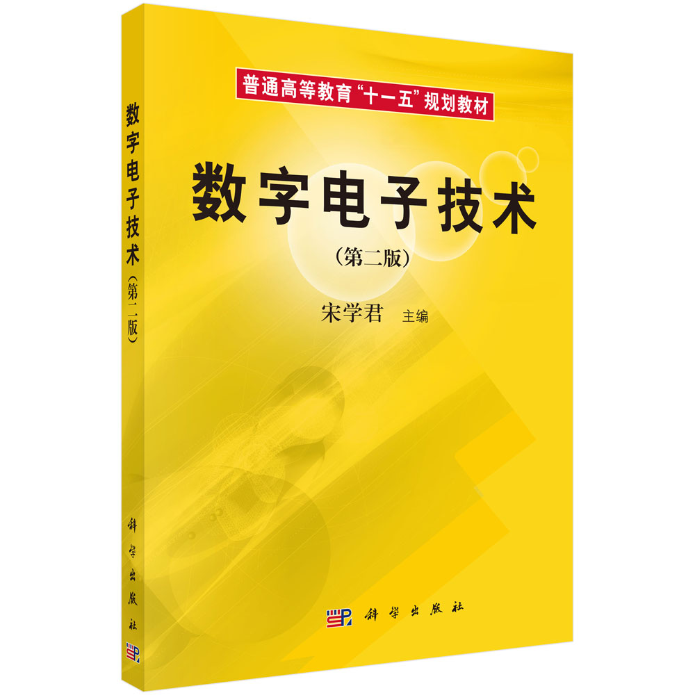 数字电子技术（第二版）