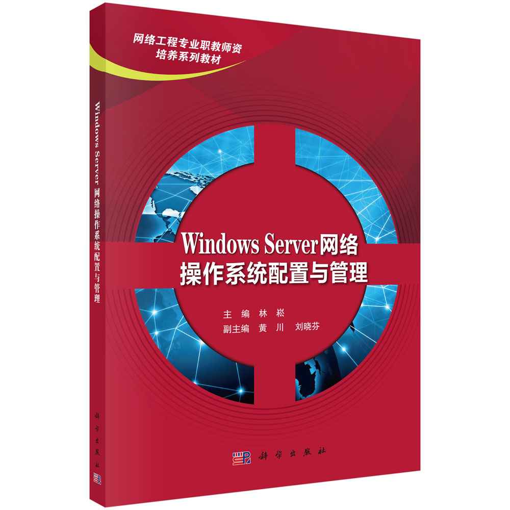 Windows Server网络操作系统配置与管理