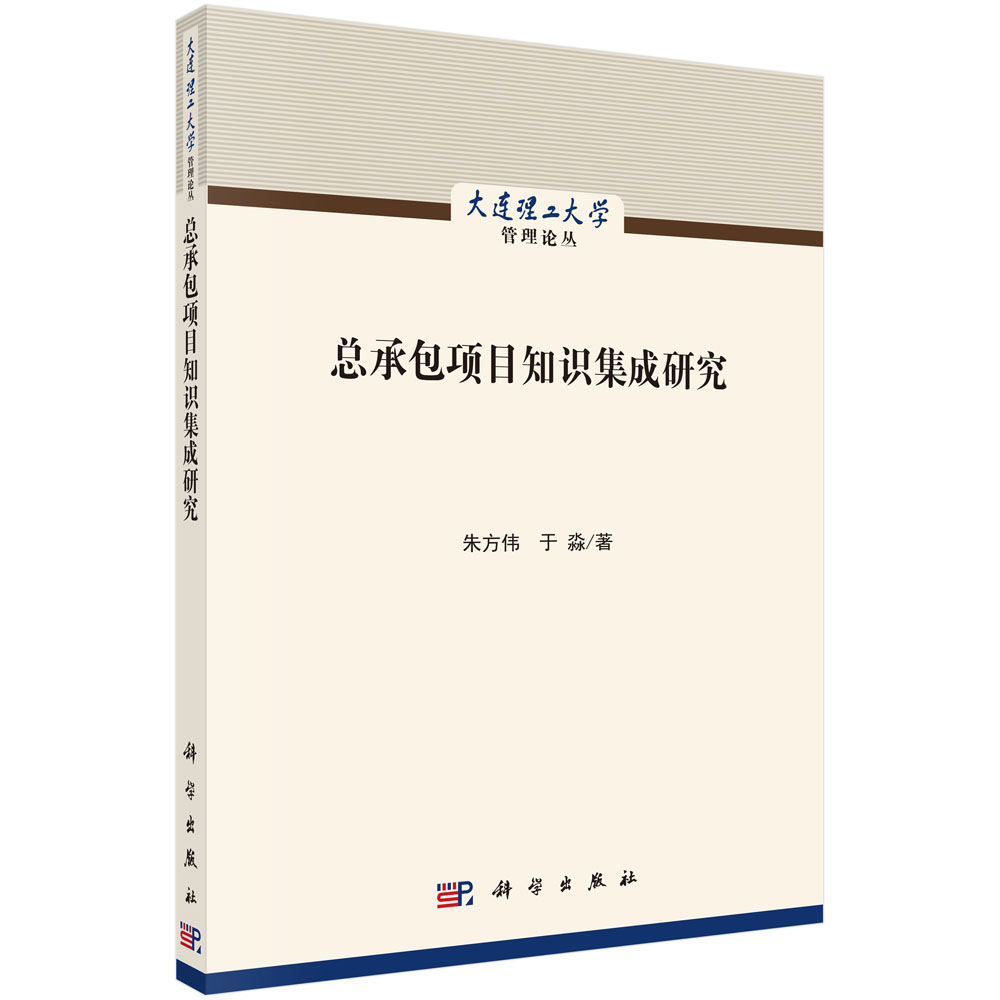 总承包项目知识集成研究