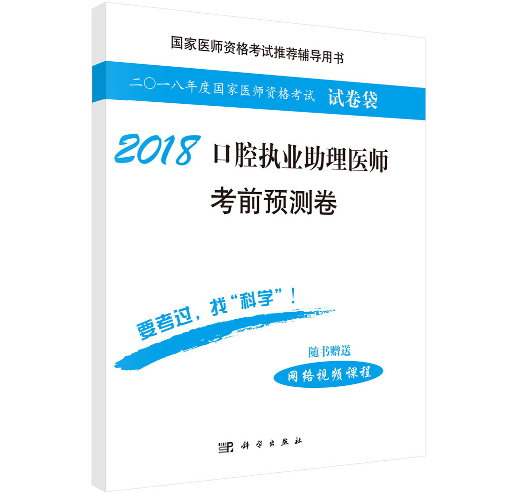 2018口腔执业助理医师考前预测卷