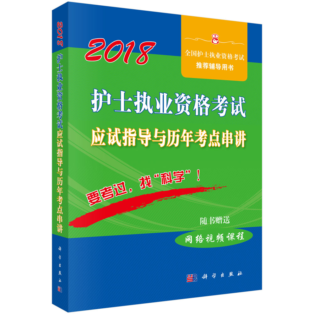 2018护士执业资格考试应试指导与历年考点串讲