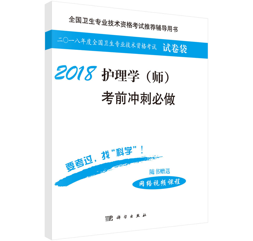 2018护理学（师）考前冲刺必做