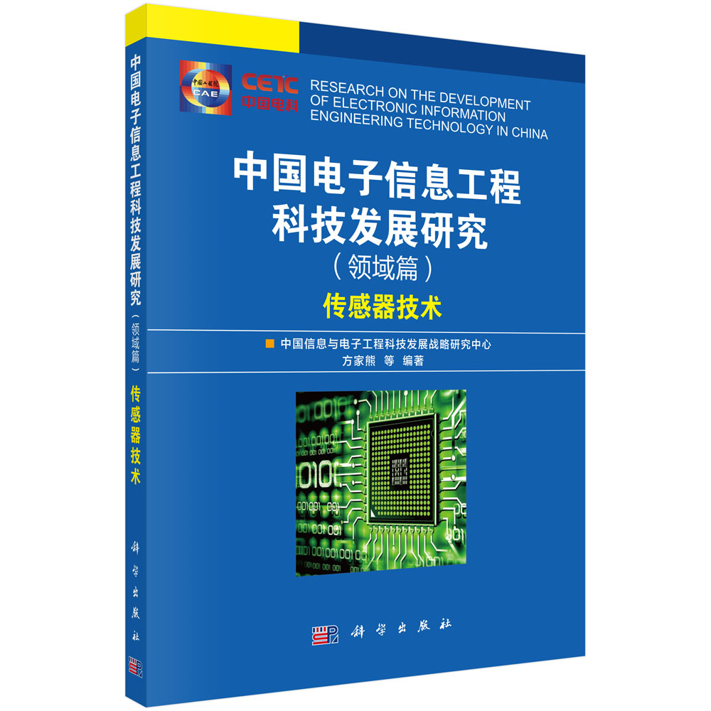 中国电子信息工程科技发展研究（领域篇）——传感器技术