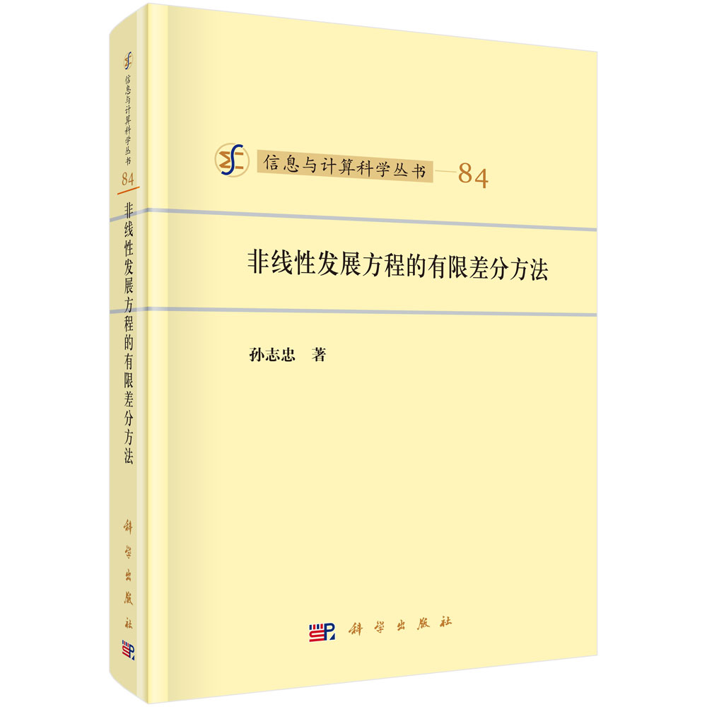 非线性发展方程的有限差分方法