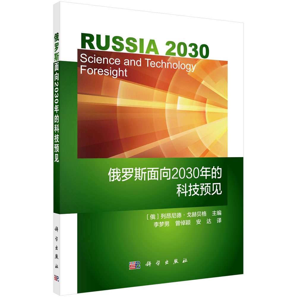 俄罗斯面向2030年的科技预见