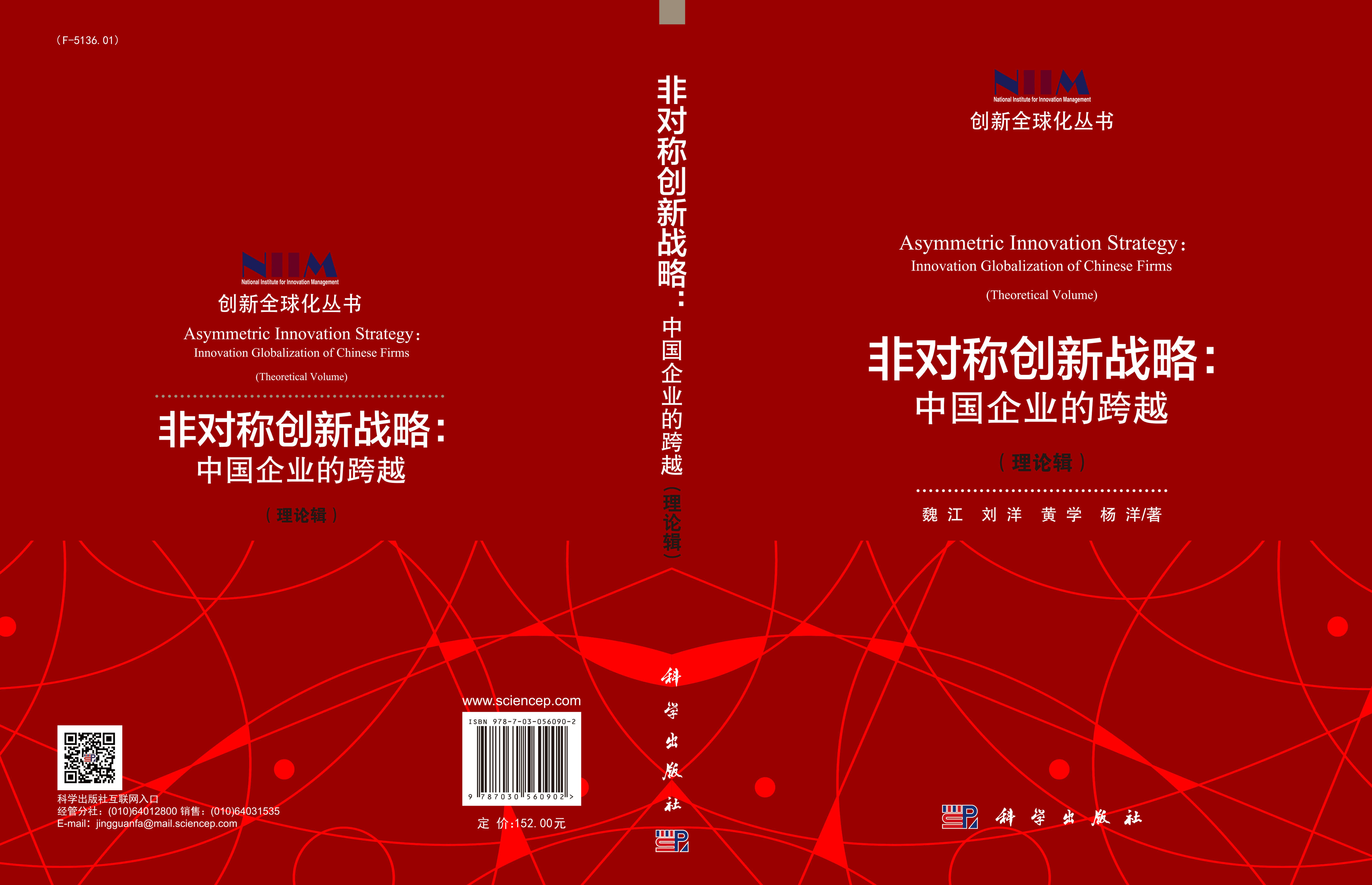 非对称创新战略：中国企业的跨越（理论辑）