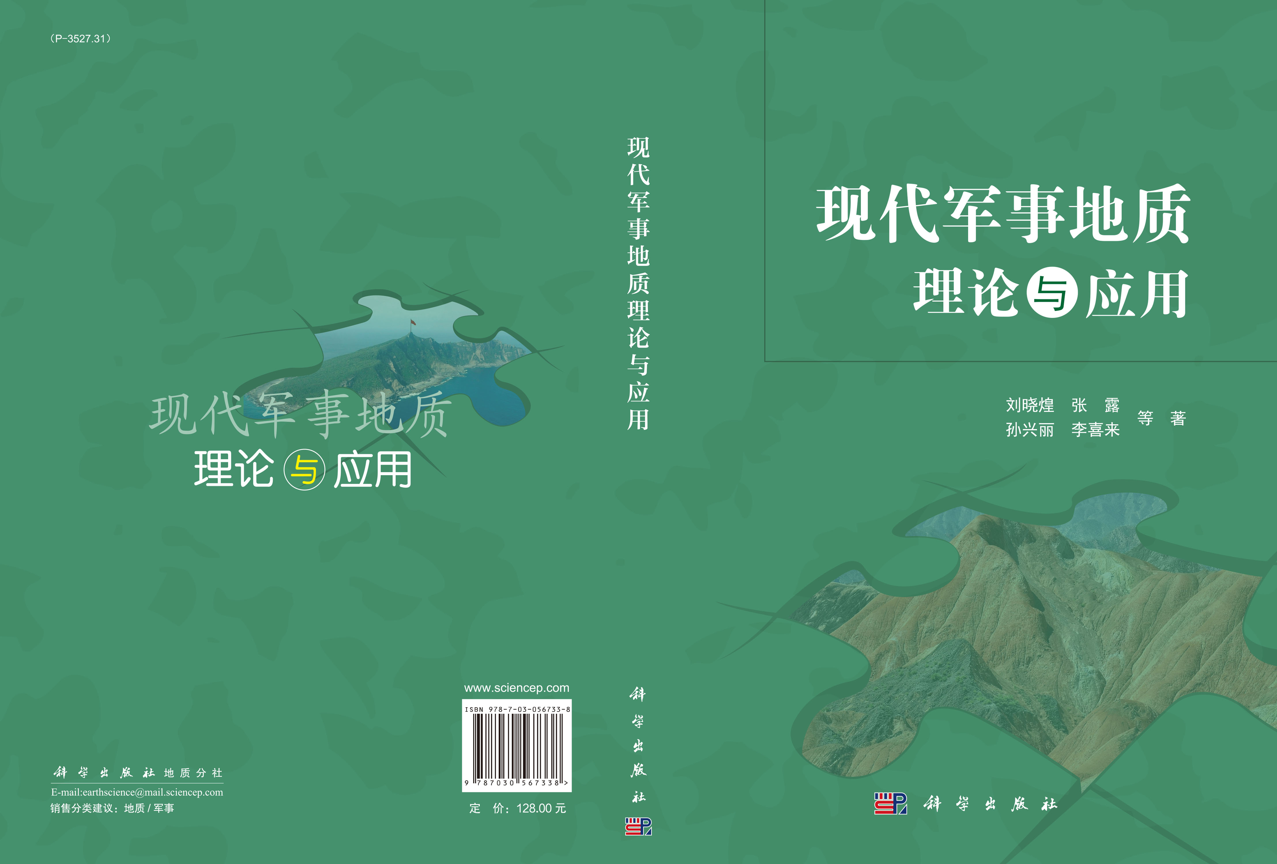 现代军事地质理论与应用