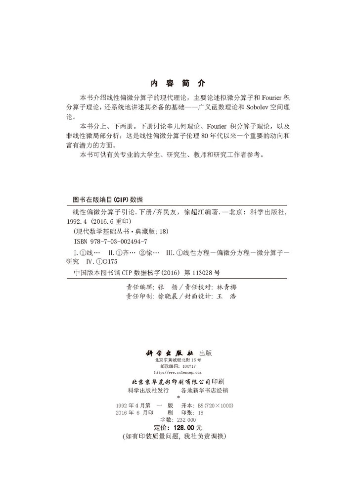线性偏微分算子引论（下册）