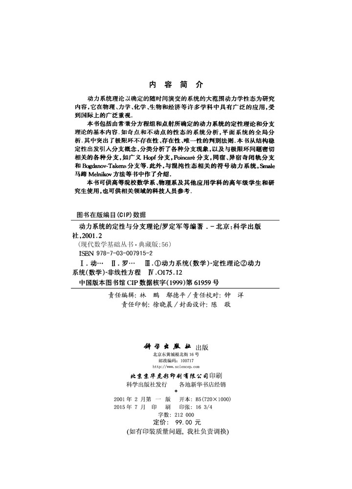 动力系统的定性与分支理论